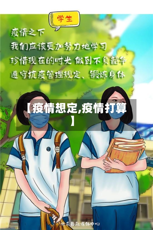 【疫情想定,疫情打算】-第2张图片