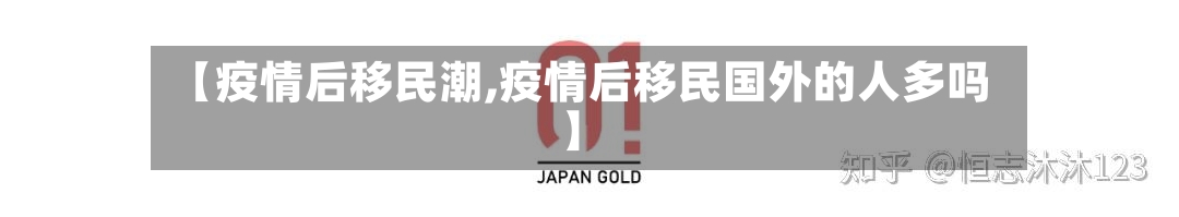 【疫情后移民潮,疫情后移民国外的人多吗】-第3张图片