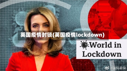 英国疫情封锁(英国疫情lockdown)-第1张图片