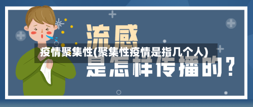 疫情聚集性(聚集性疫情是指几个人)-第1张图片