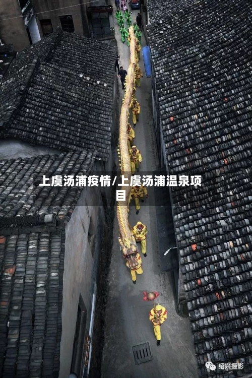 上虞汤浦疫情/上虞汤浦温泉项目-第2张图片