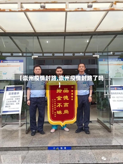【崇州疫情封路,崇州疫情封路了吗】-第3张图片