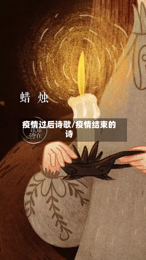疫情过后诗歌/疫情结束的诗-第1张图片