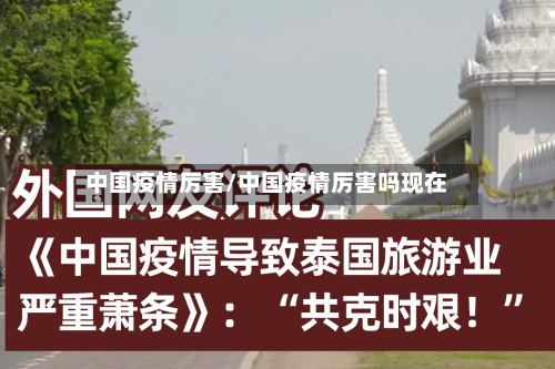 中国疫情厉害/中国疫情厉害吗现在-第1张图片