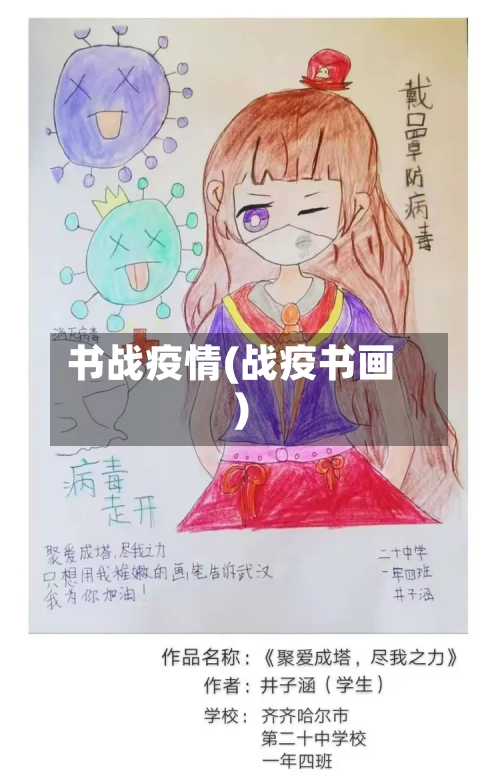 书战疫情(战疫书画)-第1张图片