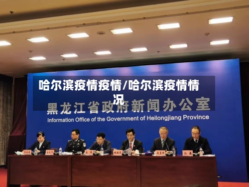 哈尔滨疫情疫情/哈尔滨疫情情况-第1张图片