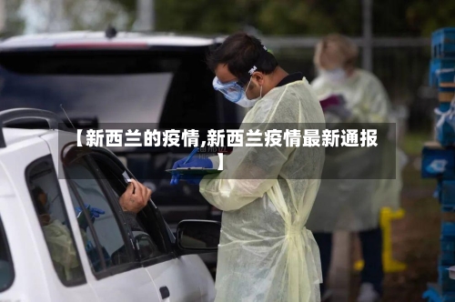 【新西兰的疫情,新西兰疫情最新通报】-第3张图片
