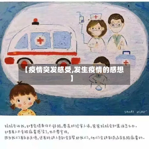 【疫情突发感受,发生疫情的感想】-第2张图片