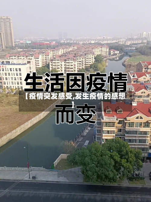 【疫情突发感受,发生疫情的感想】-第1张图片