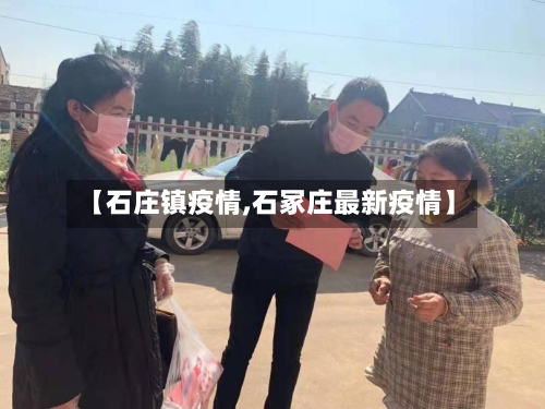 【石庄镇疫情,石冢庄最新疫情】-第1张图片