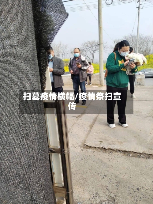 扫墓疫情横幅/疫情祭扫宣传-第1张图片