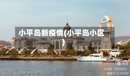 小平岛新疫情(小平岛小区)-第1张图片