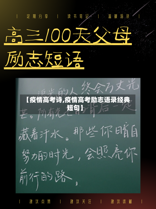【疫情高考诗,疫情高考励志语录经典短句】-第1张图片