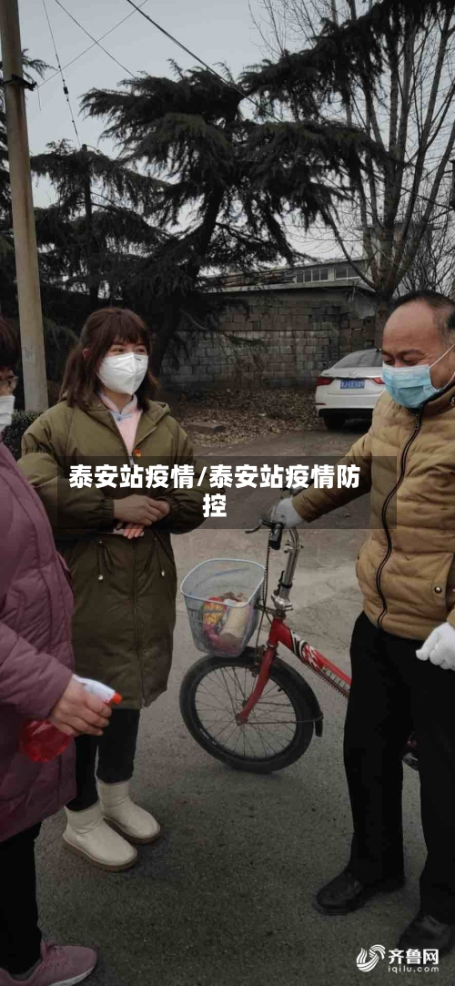 泰安站疫情/泰安站疫情防控-第1张图片