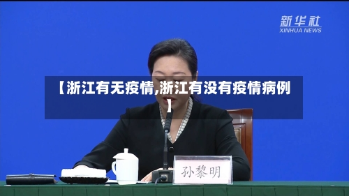 【浙江有无疫情,浙江有没有疫情病例】-第1张图片