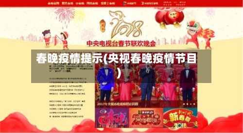 春晚疫情提示(央视春晚疫情节目)-第2张图片