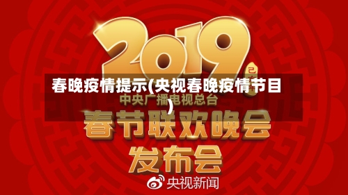春晚疫情提示(央视春晚疫情节目)-第3张图片