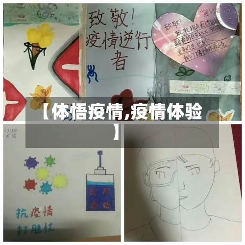【体悟疫情,疫情体验】-第2张图片