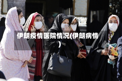 伊朗疫情医院情况(伊朗病情)-第1张图片