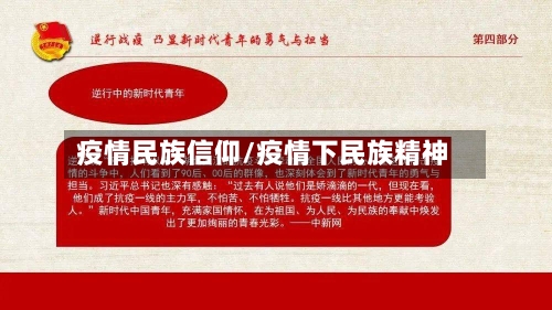 疫情民族信仰/疫情下民族精神-第1张图片