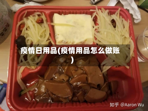 疫情日用品(疫情用品怎么做账)-第2张图片