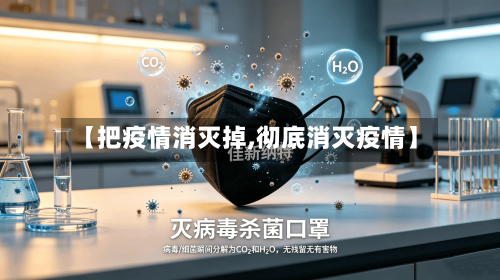 【把疫情消灭掉,彻底消灭疫情】-第2张图片
