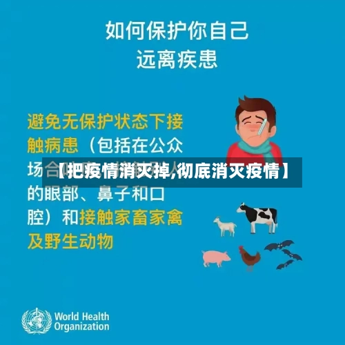 【把疫情消灭掉,彻底消灭疫情】-第1张图片