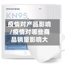 疫情对产品影响/疫情对哪些商品销量影响大-第2张图片