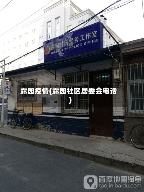 露园疫情(露园社区居委会电话)-第1张图片