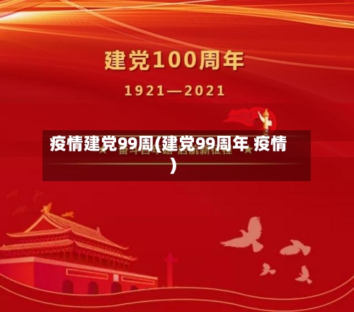 疫情建党99周(建党99周年 疫情)-第1张图片