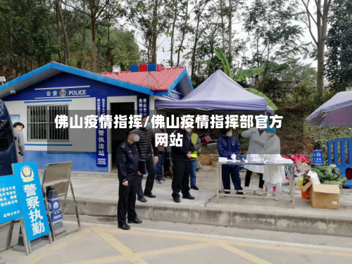 佛山疫情指挥/佛山疫情指挥部官方网站-第1张图片