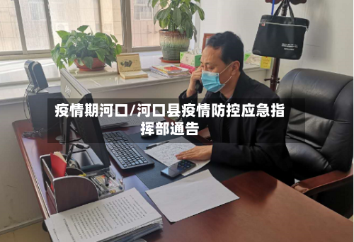 疫情期河口/河口县疫情防控应急指挥部通告-第1张图片