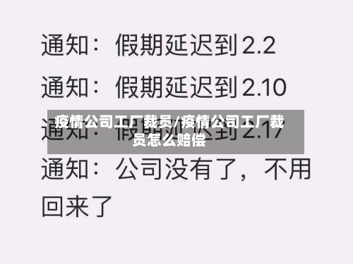 疫情公司工厂裁员/疫情公司工厂裁员怎么赔偿-第2张图片