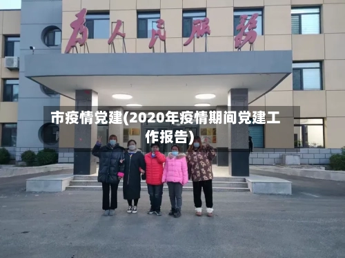 市疫情党建(2020年疫情期间党建工作报告)-第1张图片