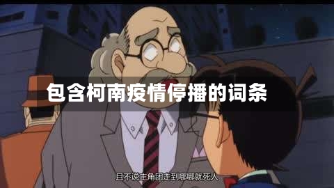 包含柯南疫情停播的词条-第3张图片