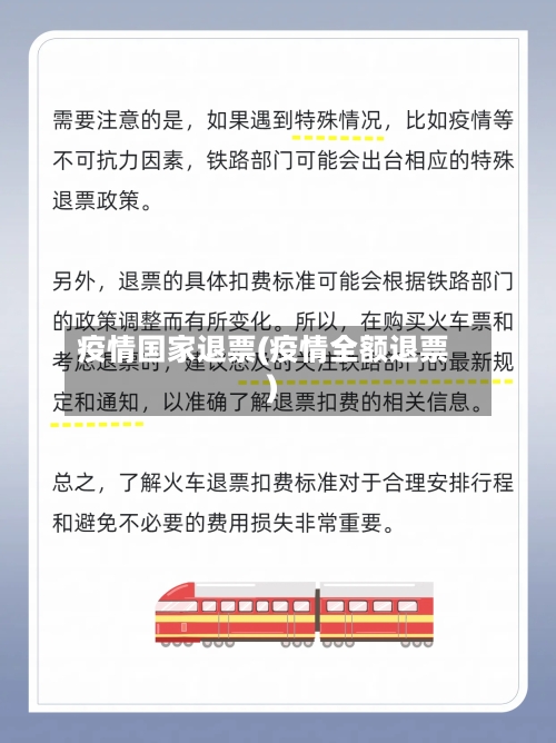 疫情国家退票(疫情全额退票)-第1张图片