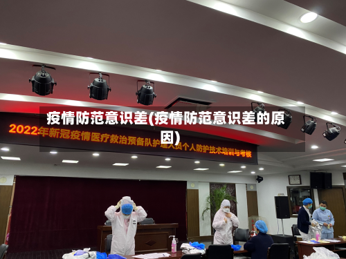 疫情防范意识差(疫情防范意识差的原因)-第2张图片