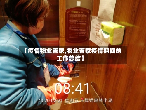 【疫情物业管家,物业管家疫情期间的工作总结】-第2张图片