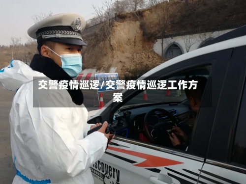 交警疫情巡逻/交警疫情巡逻工作方案-第3张图片