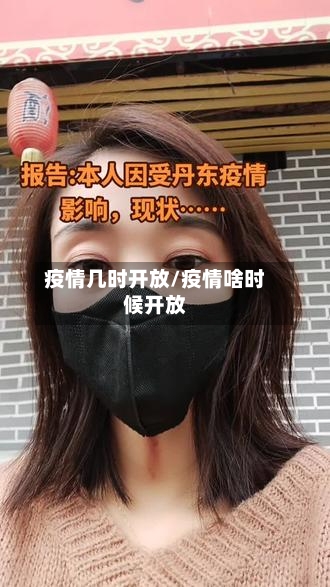 疫情几时开放/疫情啥时候开放-第1张图片