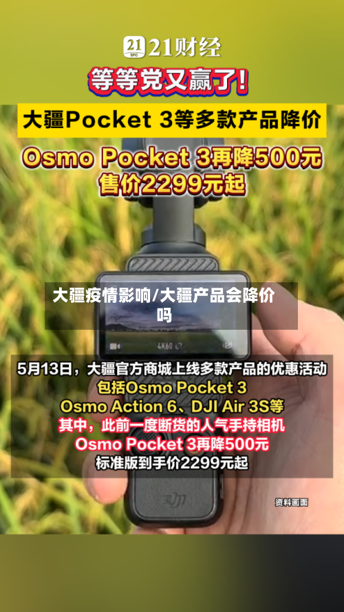 大疆疫情影响/大疆产品会降价吗-第3张图片