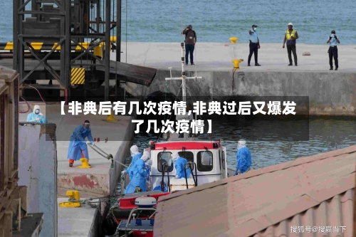 【非典后有几次疫情,非典过后又爆发了几次疫情】-第2张图片