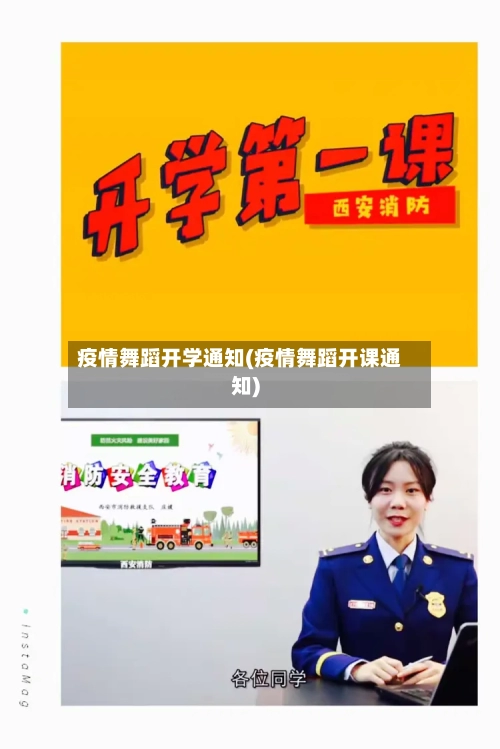 疫情舞蹈开学通知(疫情舞蹈开课通知)-第2张图片
