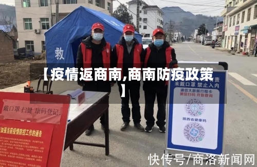 【疫情返商南,商南防疫政策】-第1张图片