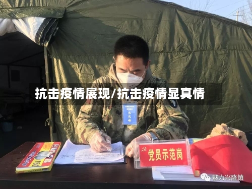 抗击疫情展现/抗击疫情显真情-第1张图片
