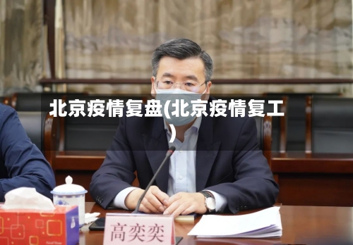 北京疫情复盘(北京疫情复工)-第2张图片