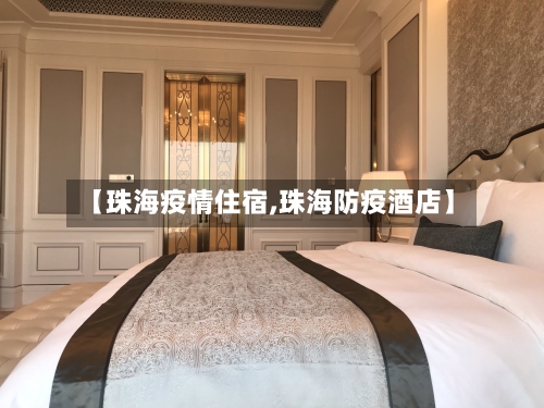 【珠海疫情住宿,珠海防疫酒店】-第3张图片