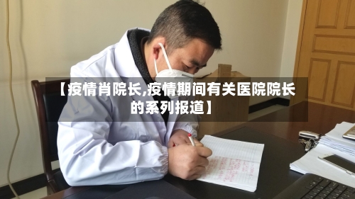 【疫情肖院长,疫情期间有关医院院长的系列报道】-第2张图片