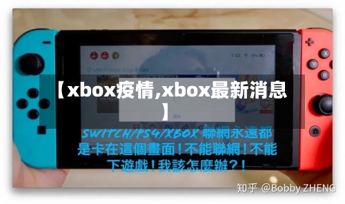【xbox疫情,xbox最新消息】-第1张图片