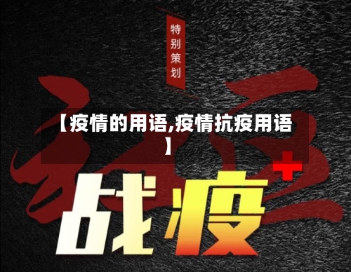 【疫情的用语,疫情抗疫用语】-第1张图片